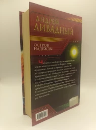 Остров Надежды, 2004