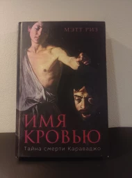 Имя кровью. Тайна смерти Караваджо, 2015