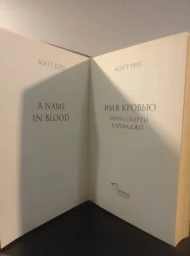 Имя кровью. Тайна смерти Караваджо, 2015