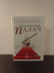 Государственный палач, 2006