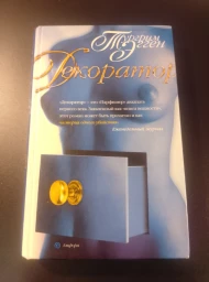 Декоратор (Книга вещности), 2004