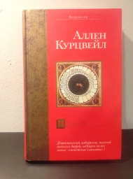 Часы зла, 2003