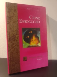 На пороге ночи, 2003