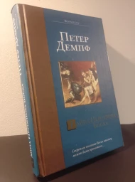 Тайна Иеронима Босха, 2005