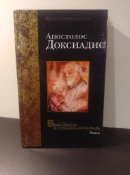 Дядя Петрос и проблема Гольдбаха, 2002