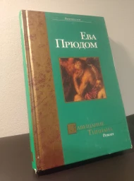 Завещание Тициана, 2004