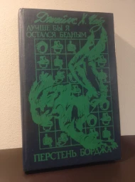 Лучше бы я остался бедным. Перстень Борджа, 1991
