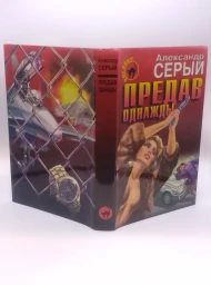 Предав однажды, 1998