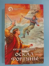 Оскал фортуны, 2009