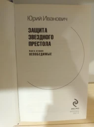 Защита звездного престола - Книга 2 - Непобедимые, 2013
