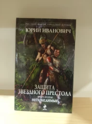Защита звездного престола - Книга 2 - Непобедимые, 2013