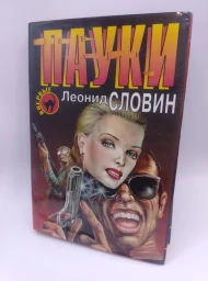 Пауки, 1997