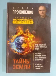 Тайны Земли, 2016