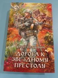 Дорога к звездному престолу, 2010