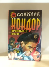 Кондор принимает вызов, 1998