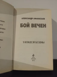 Бой вечен. У кладезя бездны, 2013