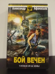 Бой вечен. У кладезя бездны, 2013