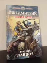 Лжедмитрий. Новая Заря, 2018
