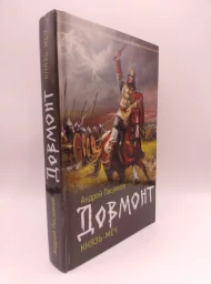 Довмонт. Князь-меч, 2018