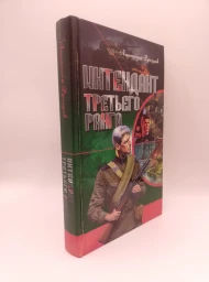 Интендант третьего рейха, 2013