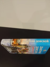 Дмитрий Донской. Пробуждение силы, 2017