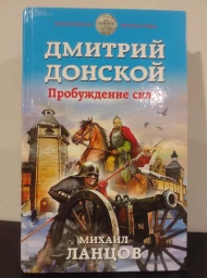 Дмитрий Донской. Пробуждение силы, 2017