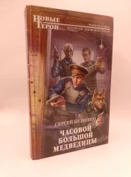 Часовой Большой Медведицы, 2013