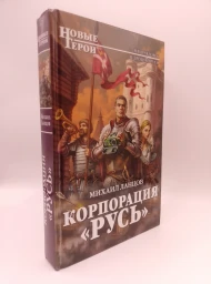 Корпорация "Русь", 2016