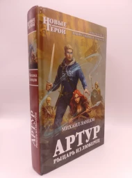 Артур. Рыцарь из Люберец, 2018