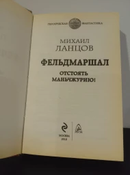 Фельдмаршал. Отстоять Маньчжурию!, 2018
