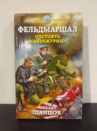 Фельдмаршал. Отстоять Маньчжурию!, 2018
