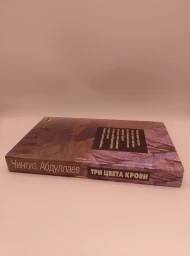 Три цвета крови, 1997