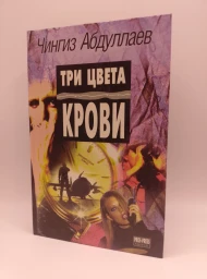 Три цвета крови, 1997