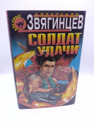 Солдат удачи, 1999