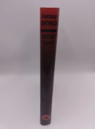 Солдат удачи, 1999