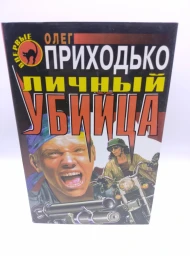 Личный убийца, 1998