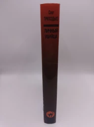 Личный убийца, 1998