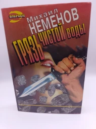 Грязь чистой воды, 1996