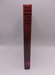 Грязь чистой воды, 1996