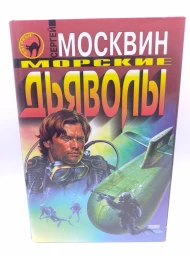 Морские дьяволы, 2002