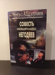 Совесть негодяев, 1995