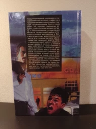 Совесть негодяев, 1995