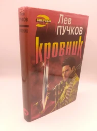 Кровник, 1997