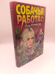 Собачья работа, 1998