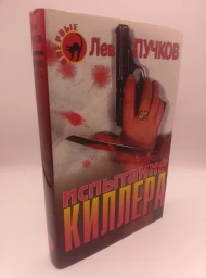 Испытание киллера, 1997