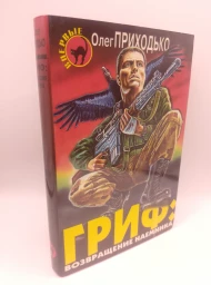 Гриф: возвращение наемника, 1999