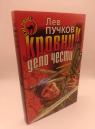 Кровник (Дело чести), 1998