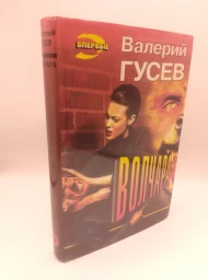 Волчара, 1997