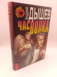Час волка, 1998