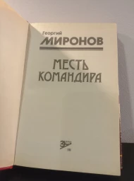 Месть командира, 1996